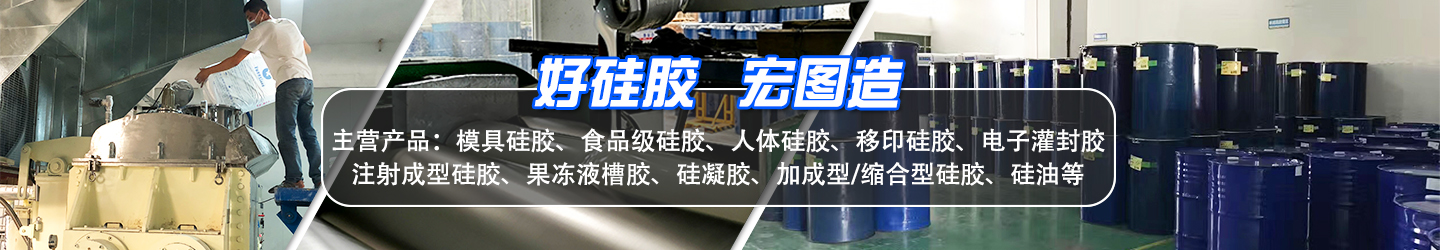 好硅膠，宏圖造